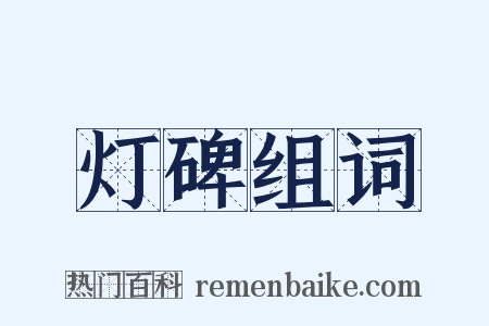 灯碑组词是什么意思的图片